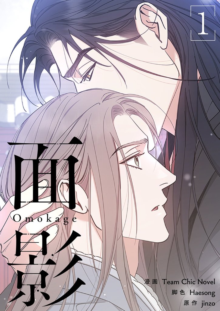 面影(フルカラー)【特装版】 1