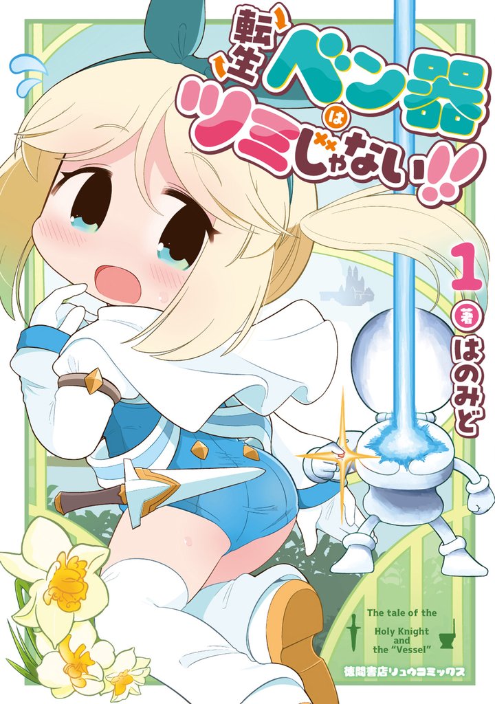 転生ベン器はツミじゃない！！（１）【電子単行本限定特典付き】