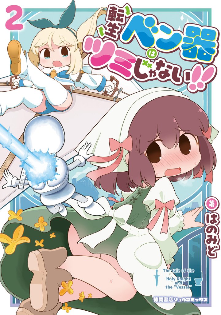 転生ベン器はツミじゃない!!