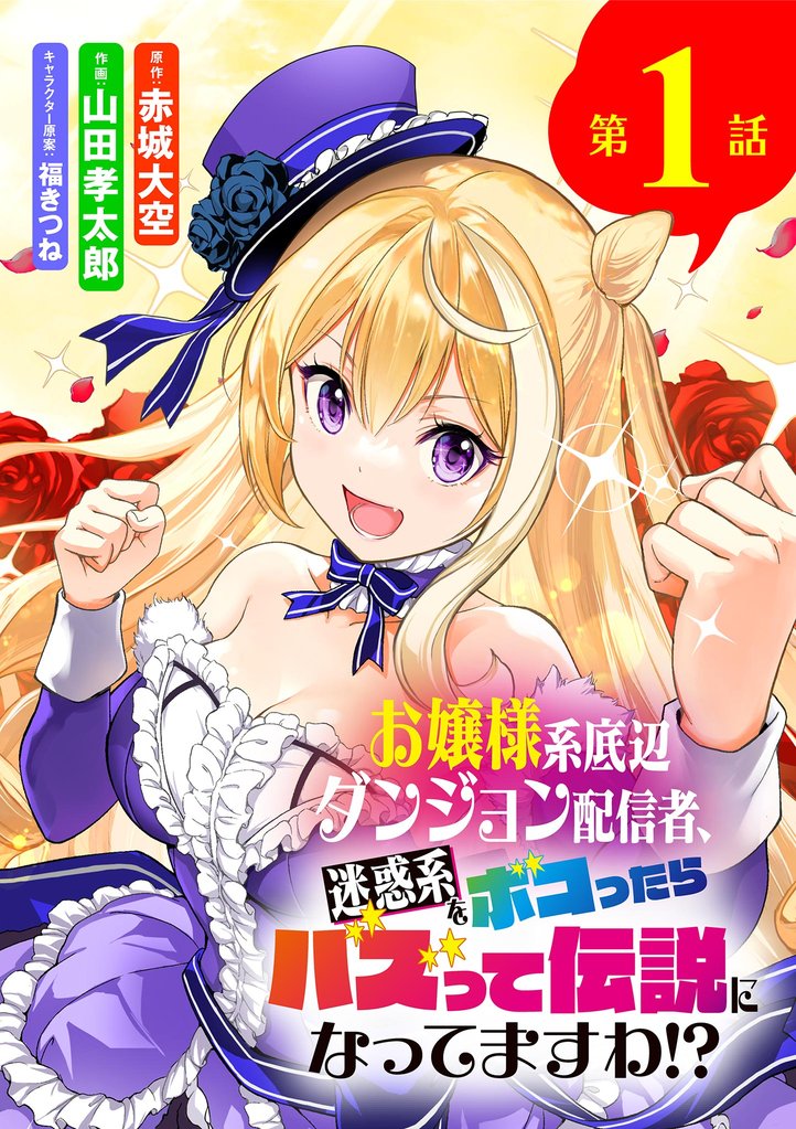 お嬢様系底辺ダンジョン配信者、迷惑系をボコったらバズって伝説になってますわ!?【単話】(1)