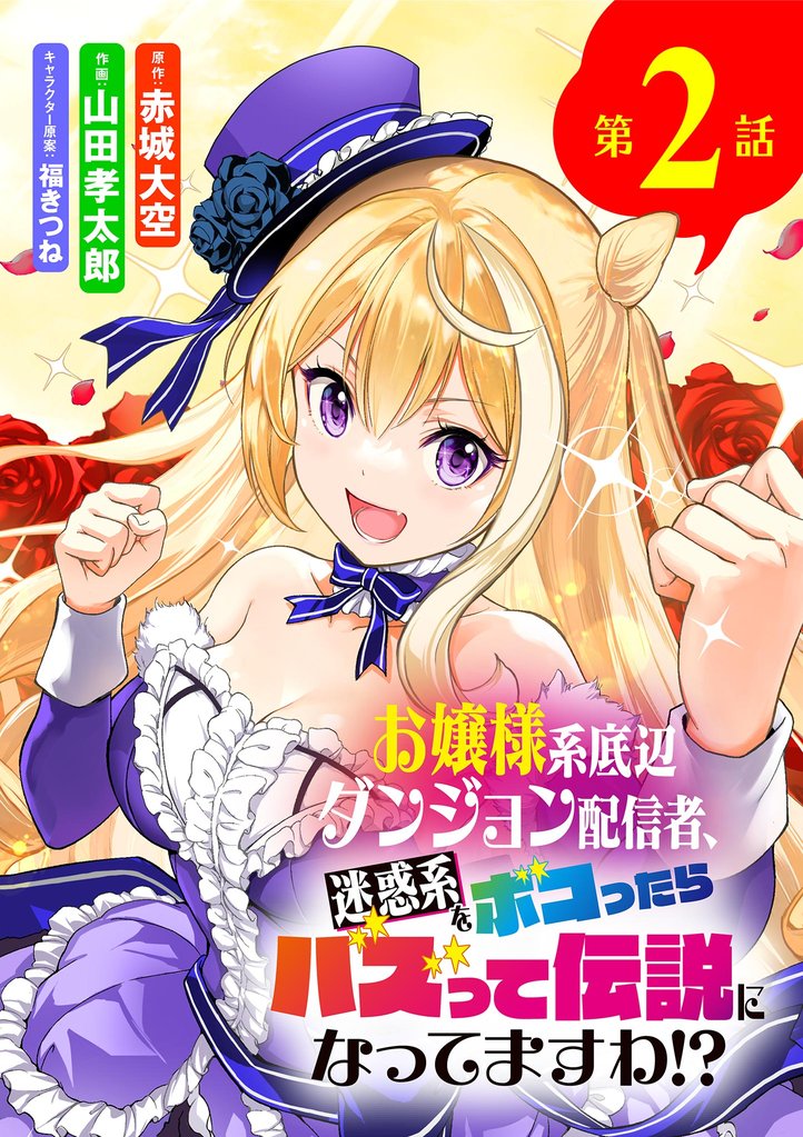 お嬢様系底辺ダンジョン配信者、迷惑系をボコったらバズって伝説になってますわ!?【単話】(2)