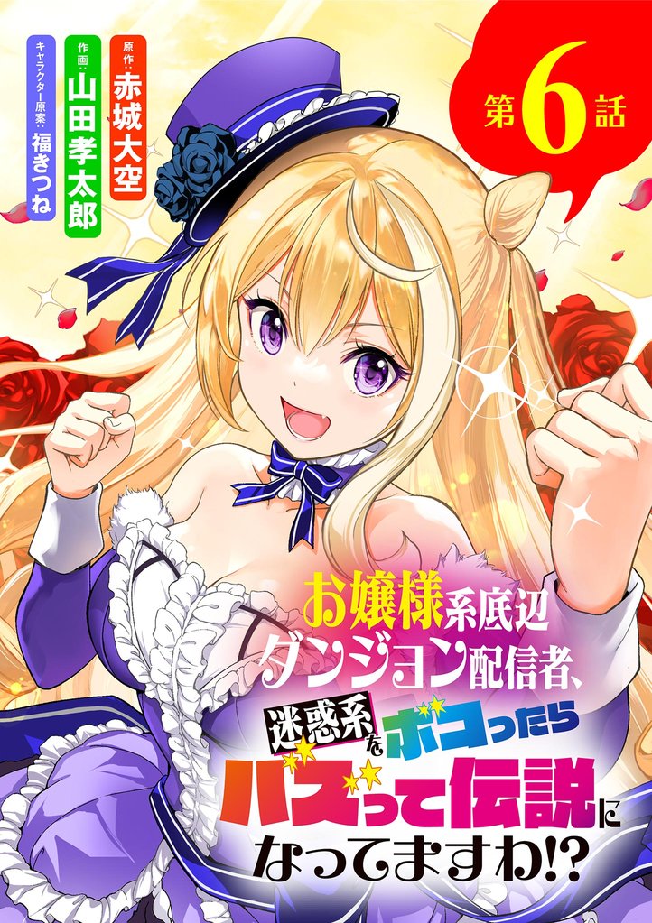 お嬢様系底辺ダンジョン配信者、迷惑系をボコったらバズって伝説になってますわ!?【単話】(6)