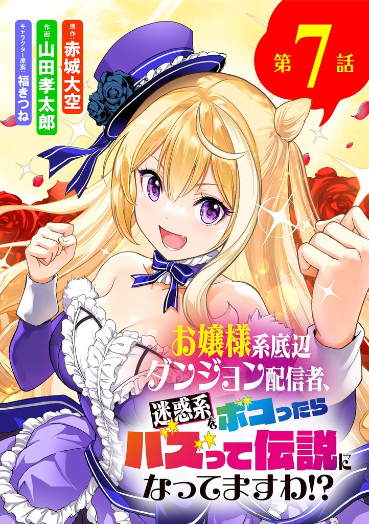 お嬢様系底辺ダンジョン配信者、迷惑系をボコったらバズって伝説になってますわ!?【単話】(7)