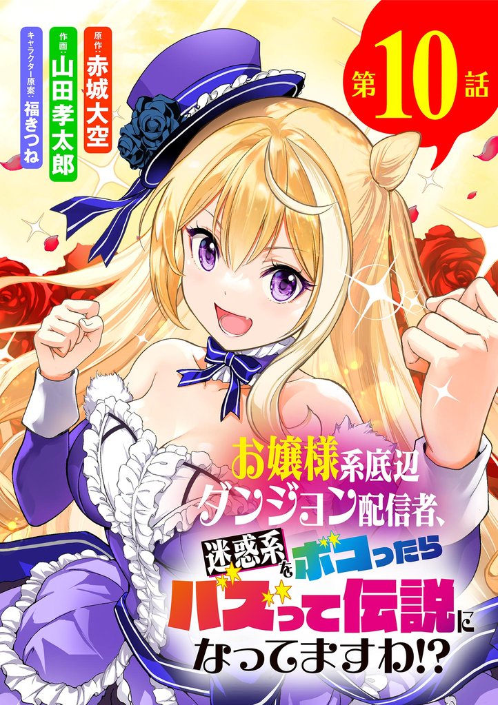 お嬢様系底辺ダンジョン配信者、迷惑系をボコったらバズって伝説になってますわ！？【単話】（１０）