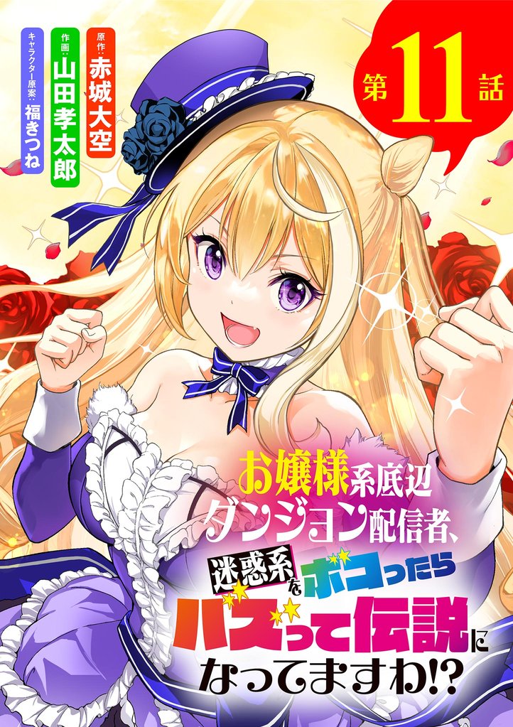 お嬢様系底辺ダンジョン配信者、迷惑系をボコったらバズって伝説になってますわ！？【単話】（１１）