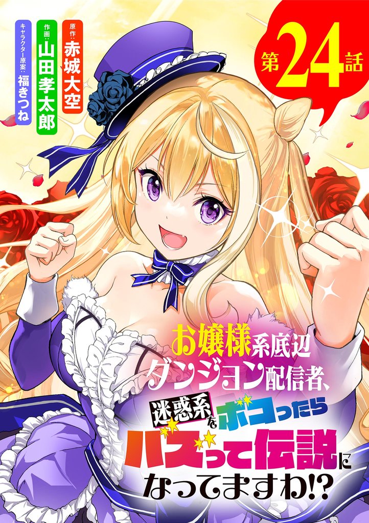 お嬢様系底辺ダンジョン配信者、迷惑系をボコったらバズって伝説になってますわ!?【単話】(24)