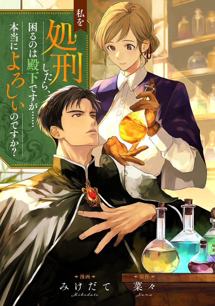 私を処刑したら、困るのは殿下ですが……本当によろしいのですか？