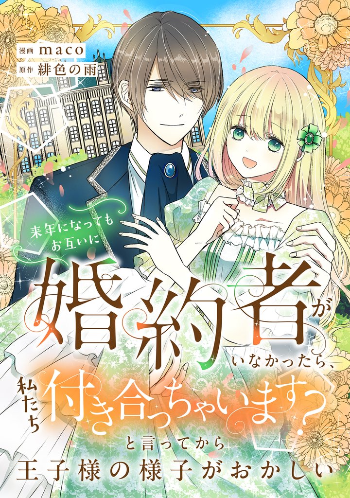 来年になってもお互いに婚約者がいなかったら、私たち付き合っちゃいます？　と言ってから王子様の様子がおかしい