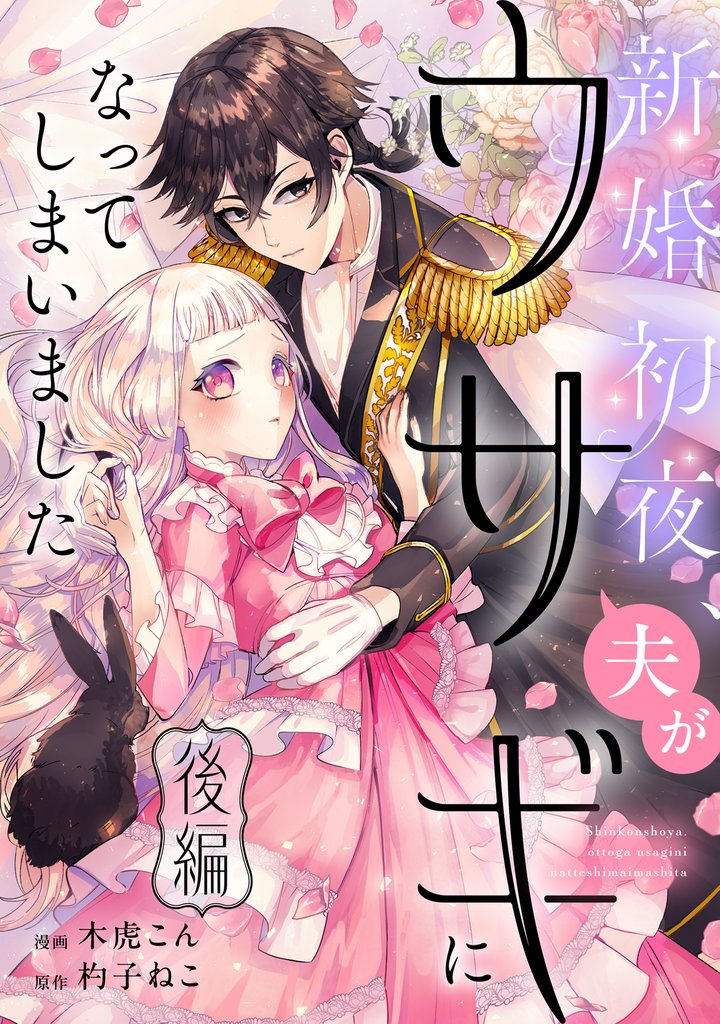 新婚初夜、夫がウサギになってしまいました 2 冊セット 最新刊まで