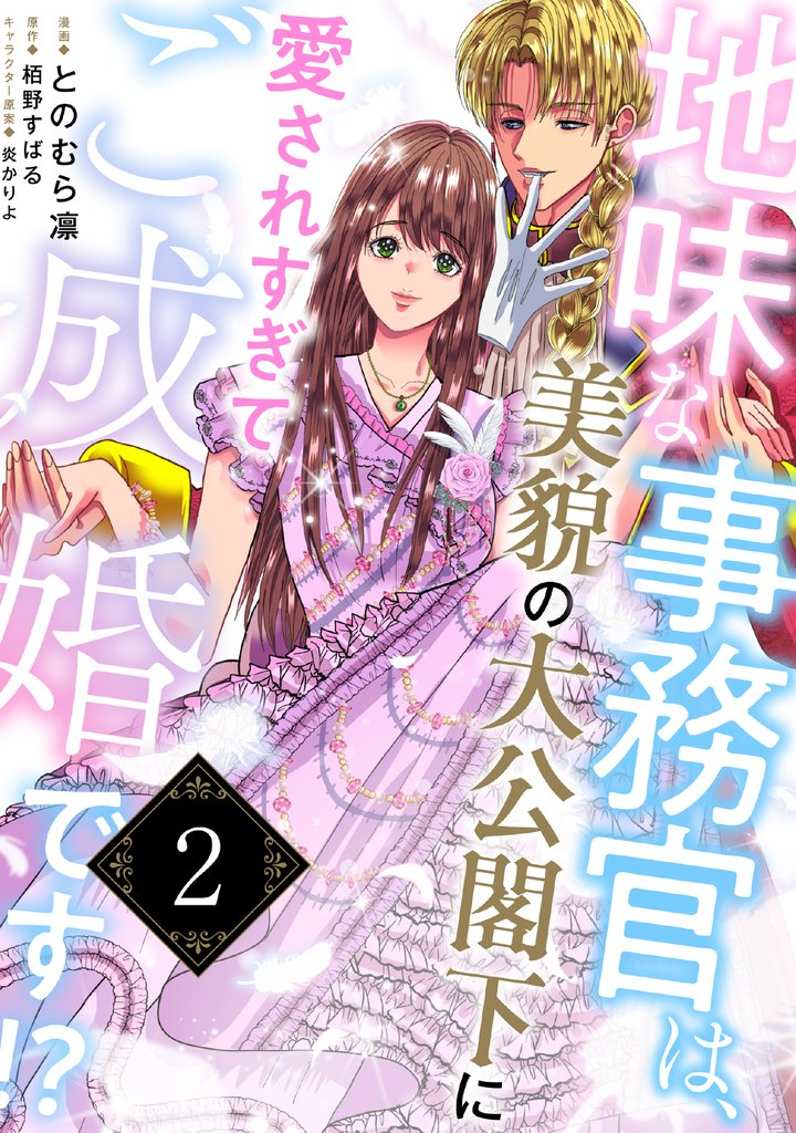 地味な事務官は、美貌の大公閣下に愛されすぎてご成婚です!?2