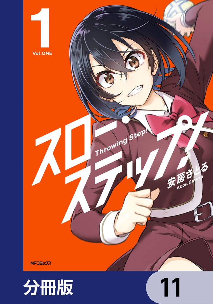 スロー・ステップ！【分冊版】 11 冊セット 最新刊まで