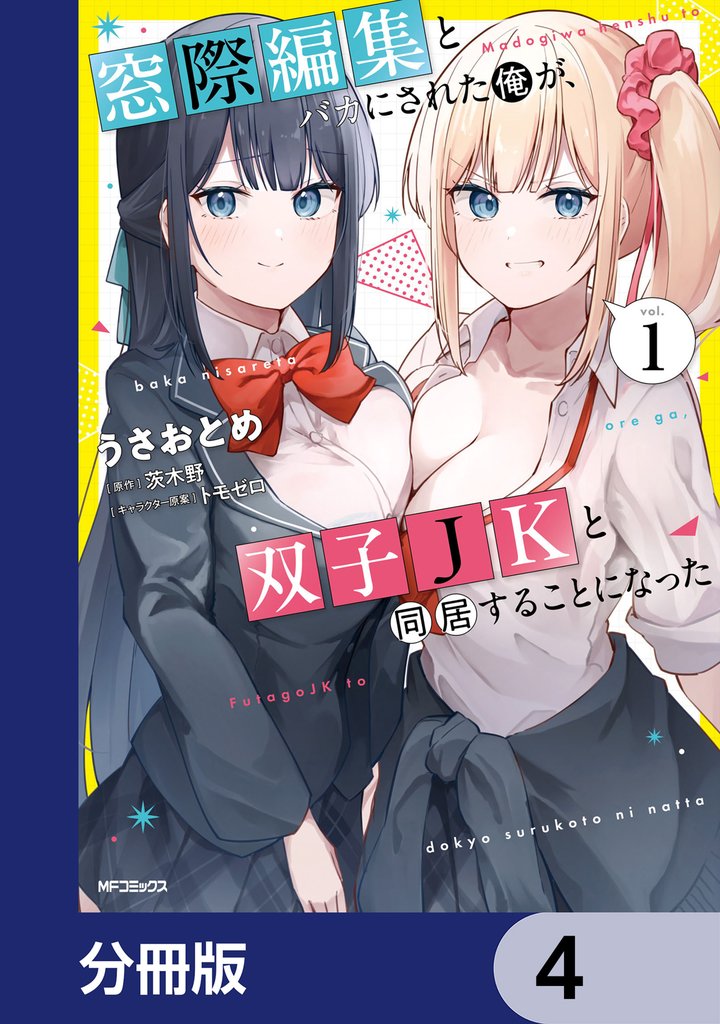 窓際編集とバカにされた俺が、双子JKと同居することになった【分冊版】　4
