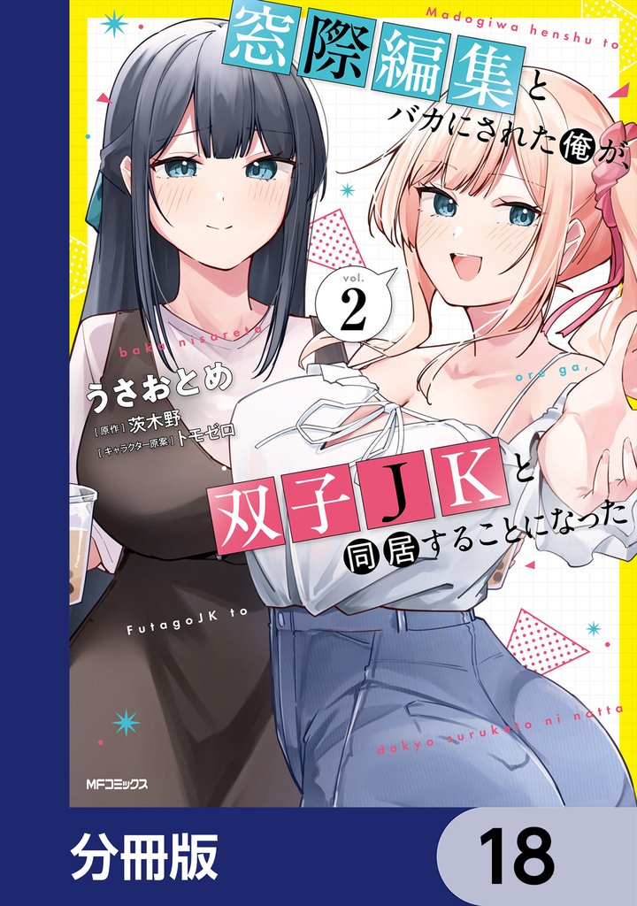 窓際編集とバカにされた俺が、双子JKと同居することになった【分冊版】　18