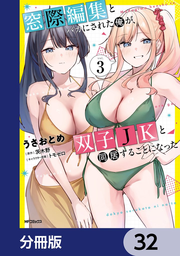 窓際編集とバカにされた俺が、双子JKと同居することになった【分冊版】　32