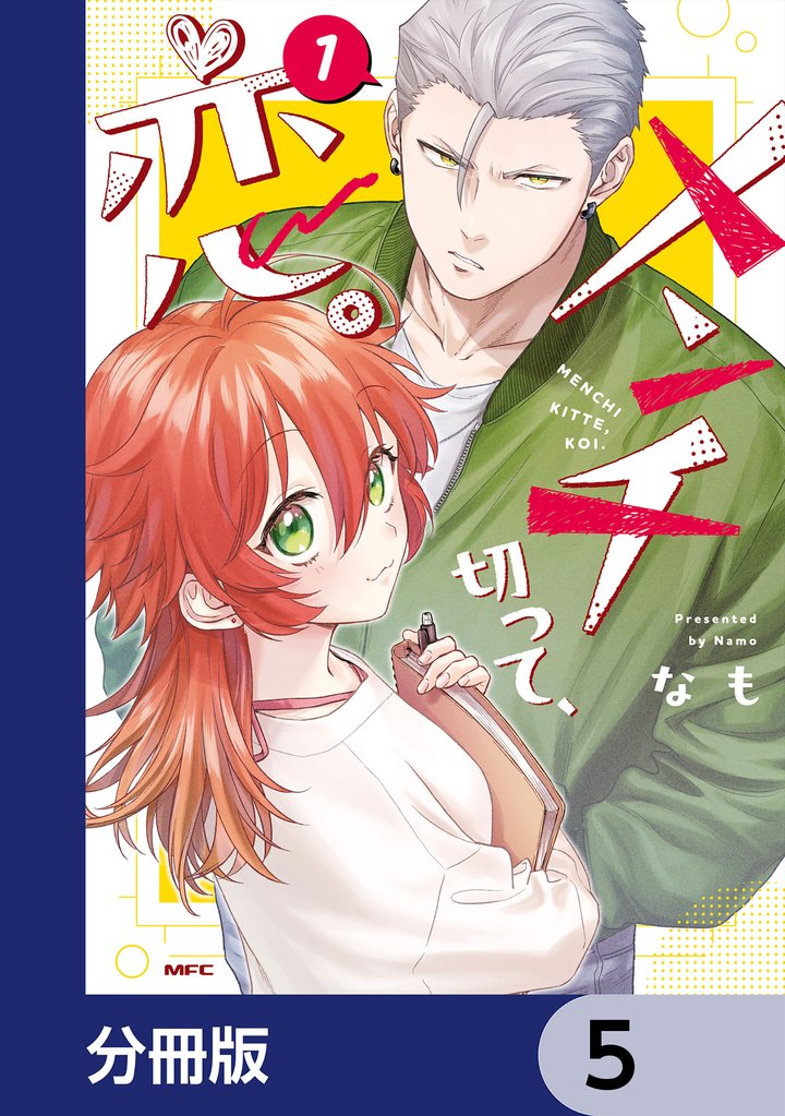 メンチ切って、恋。【分冊版】　5