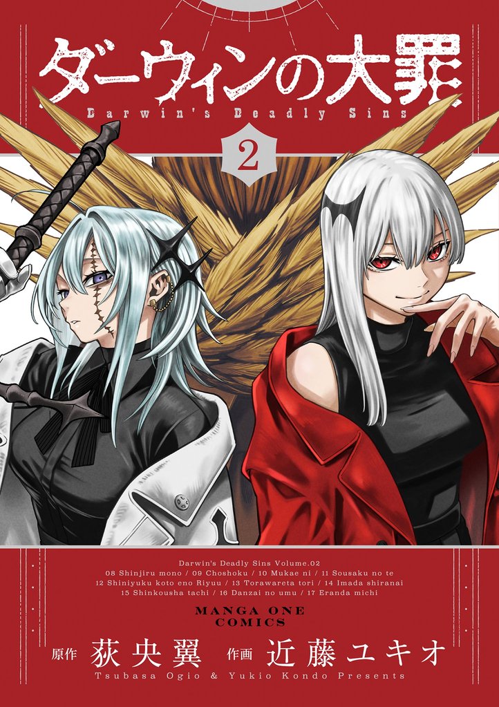 ダーウィンの大罪(2)