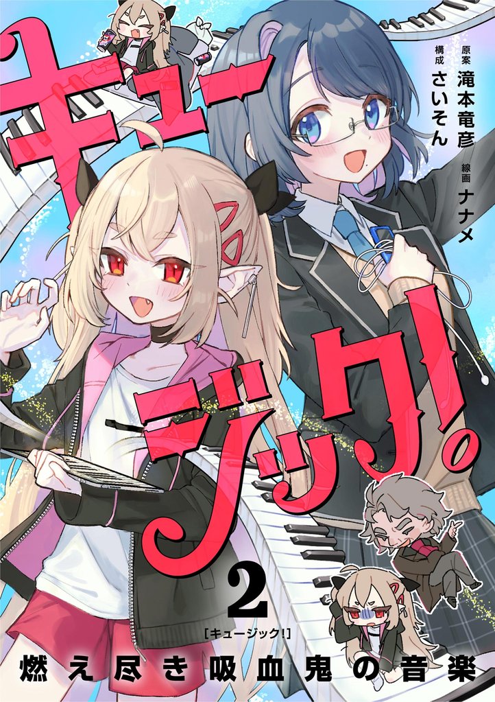キュージック！ 燃え尽き吸血鬼の音楽【単話】（２）