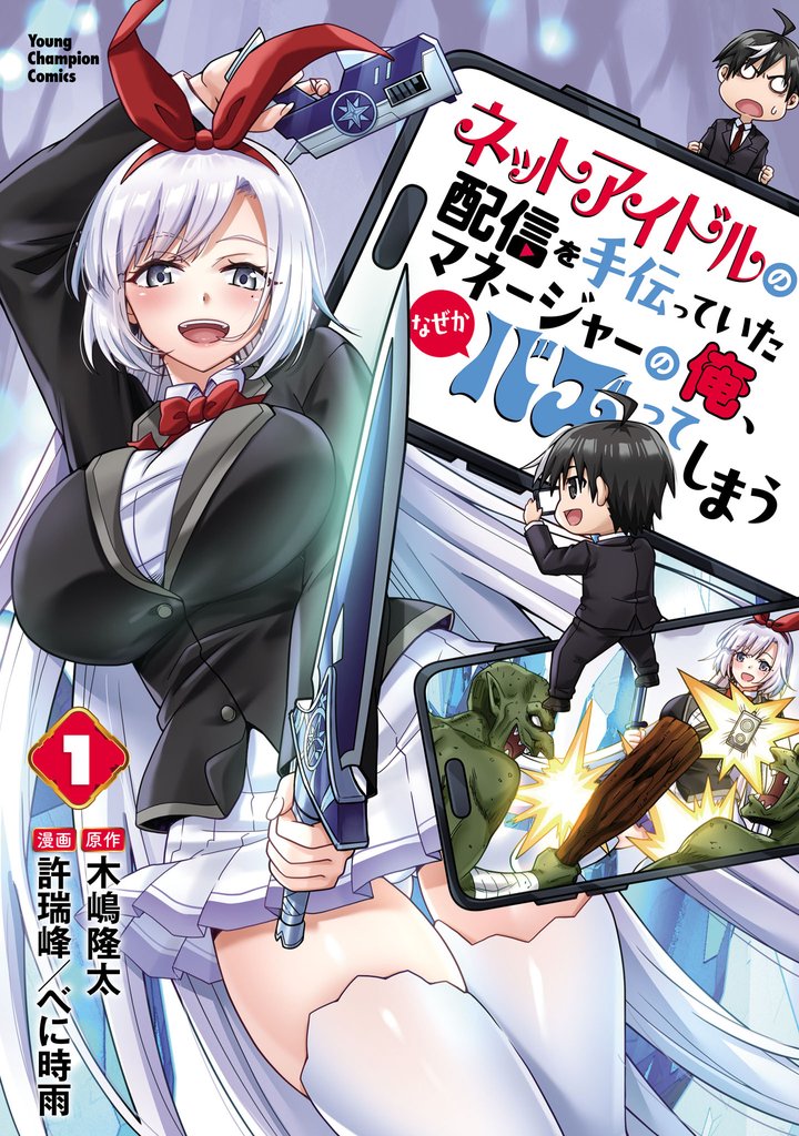 【期間限定　試し読み増量版】ネットアイドルの配信を手伝っていたマネージャーの俺、なぜかバズってしまう　1