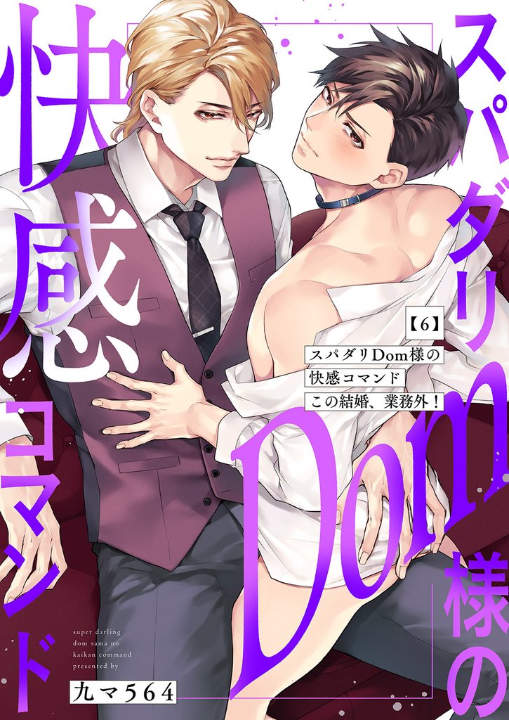 スパダリDom様の快感コマンド～この結婚、業務外！６