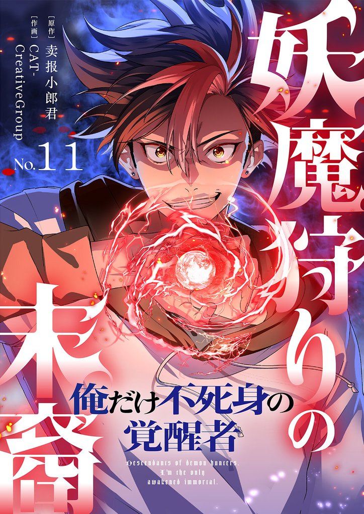 妖魔狩りの末裔－俺だけ不死身の覚醒者－【ページ版】１１
