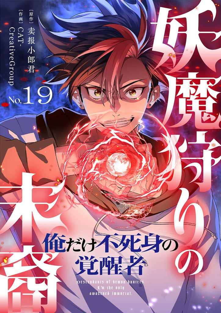 妖魔狩りの末裔-俺だけ不死身の覚醒者-【ページ版】19