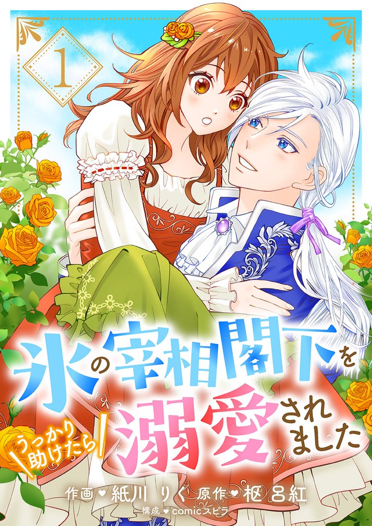 氷の宰相閣下をうっかり助けたら溺愛されました1