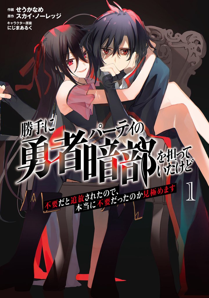 勝手に勇者パーティの暗部を担っていたけど不要だと追放されたので、本当に不要だったのか見極めます1