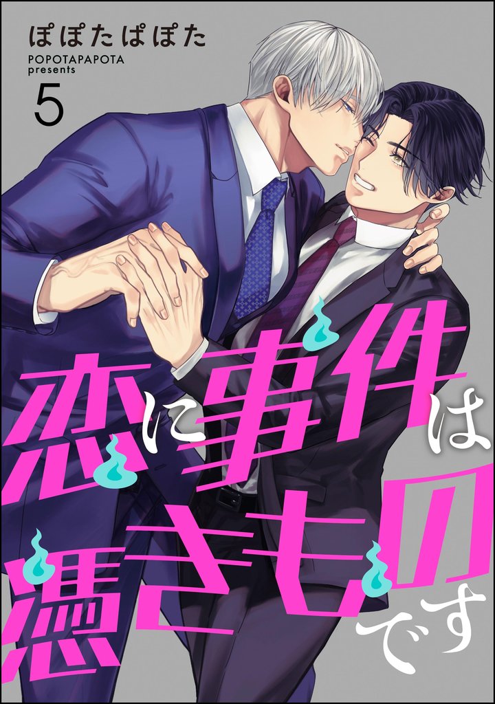 恋に事件は憑きものです（分冊版）　【第5話】