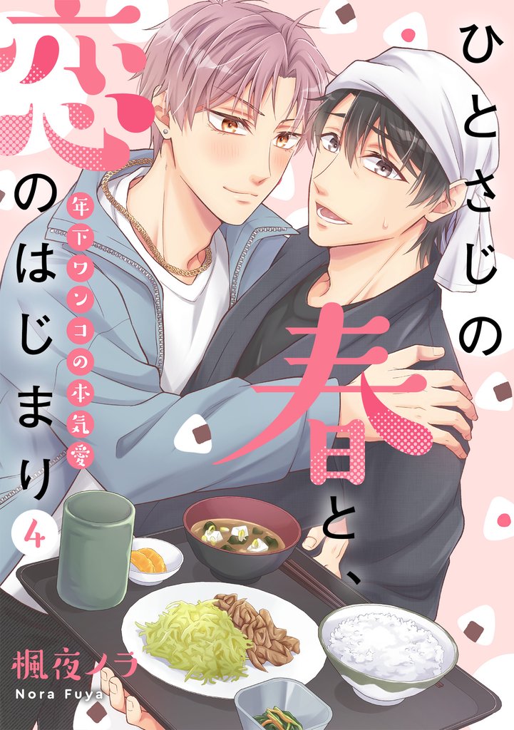 ひとさじの春と、恋のはじまり～年下ワンコの本気愛～(4)