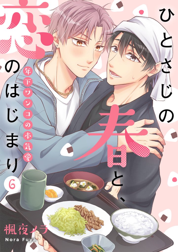 ひとさじの春と、恋のはじまり～年下ワンコの本気愛～(6)