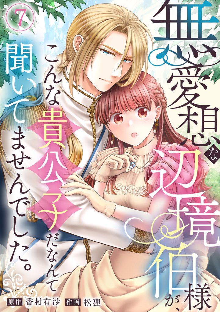無愛想な辺境伯様が、こんな貴公子だなんて聞いてませんでした。(7)