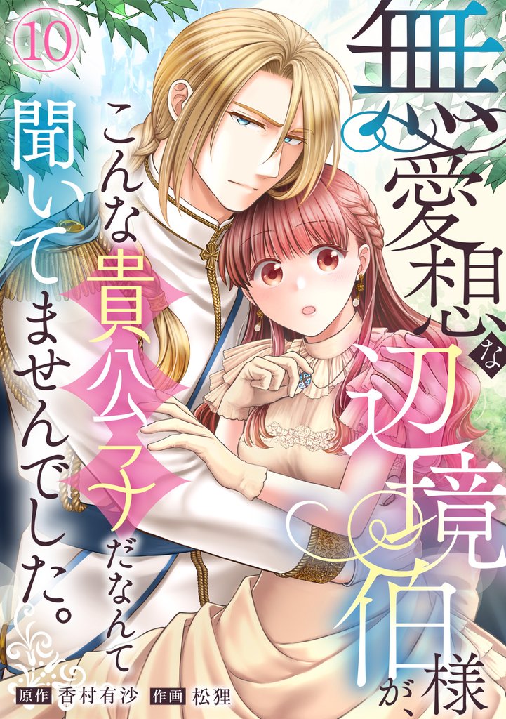 無愛想な辺境伯様が、こんな貴公子だなんて聞いてませんでした。 10 冊セット 最新刊まで
