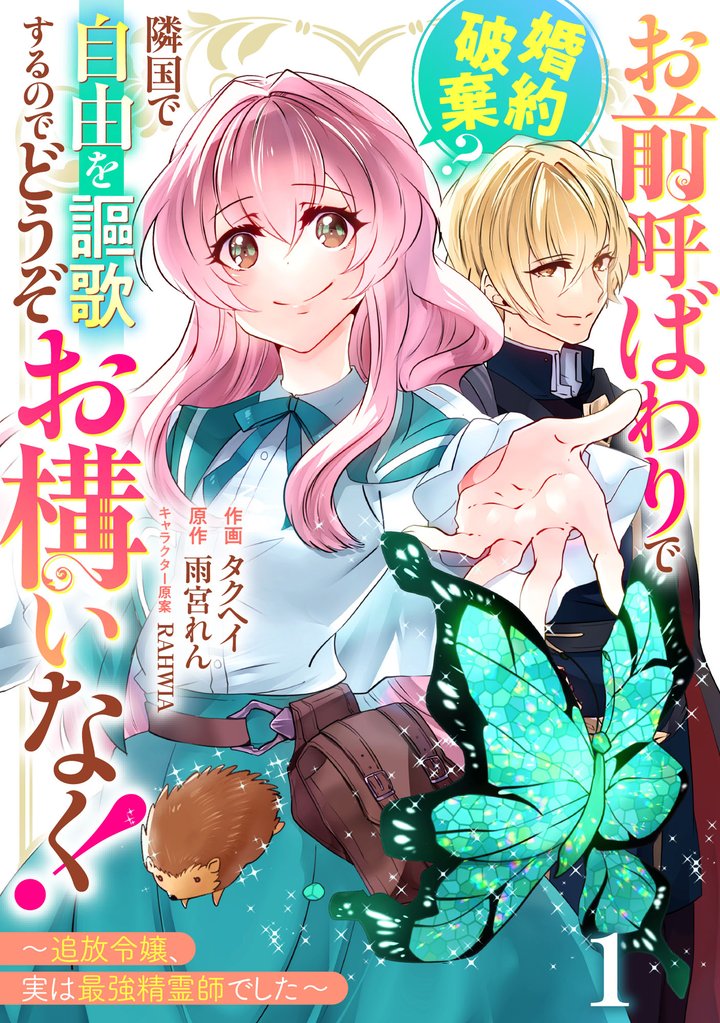 Berry’sFantasyお前呼ばわりで婚約破棄?隣国で自由を謳歌するのでどうぞお構いなく!~追放令嬢、実は最強精霊師でした~1巻