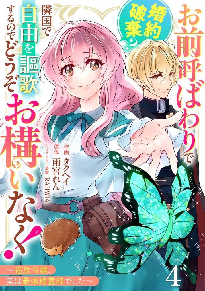 Berry’sFantasyお前呼ばわりで婚約破棄?隣国で自由を謳歌するのでどうぞお構いなく!~追放令嬢、実は最強精霊師でした~4巻