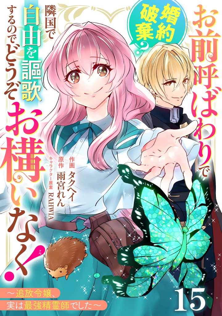 Berry’sFantasyお前呼ばわりで婚約破棄？隣国で自由を謳歌するのでどうぞお構いなく！～追放令嬢、実は最強精霊師でした～ 15 冊セット 最新刊まで
