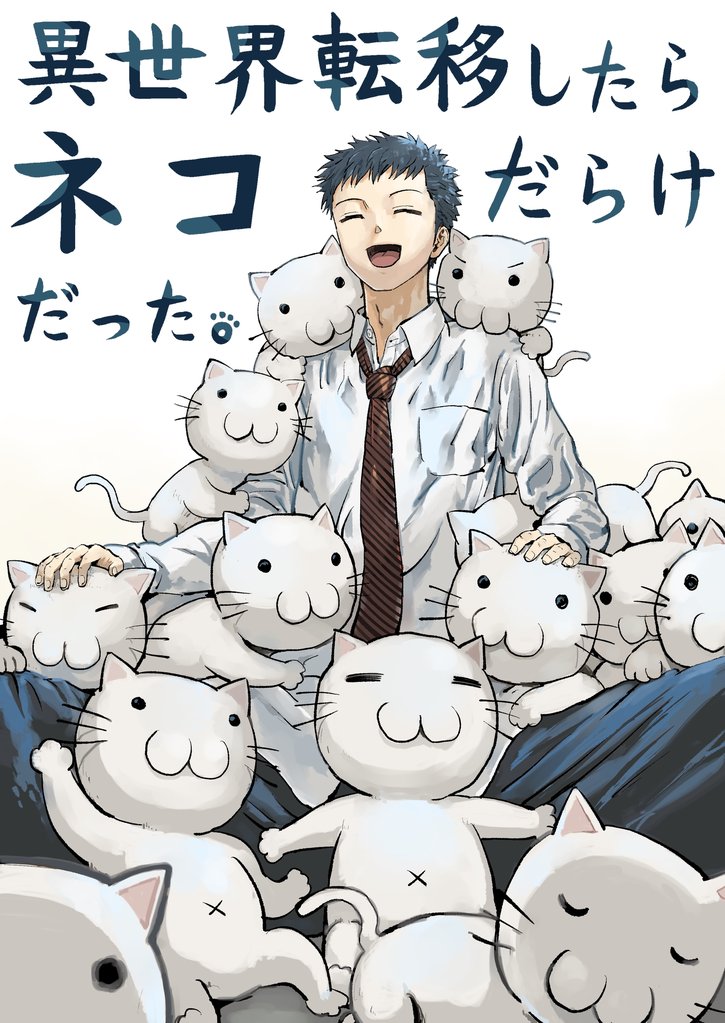 異世界転移したらネコだらけだった。 一巻