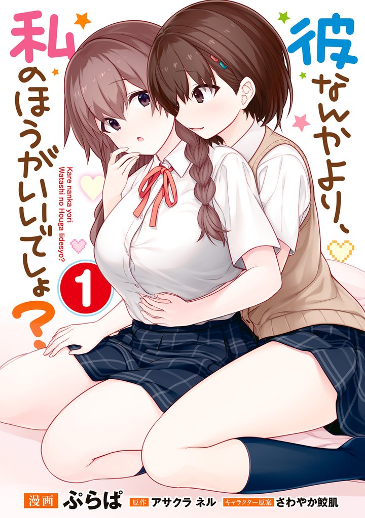 彼なんかより、私のほうがいいでしょ？ （1）