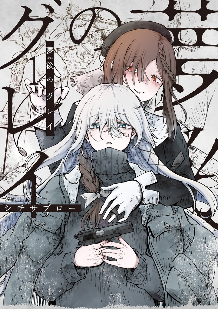 夢後のグレイ １