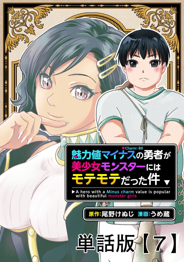魅力値マイナスの勇者が美少女モンスターにはモテモテだった件【単話版】(7)