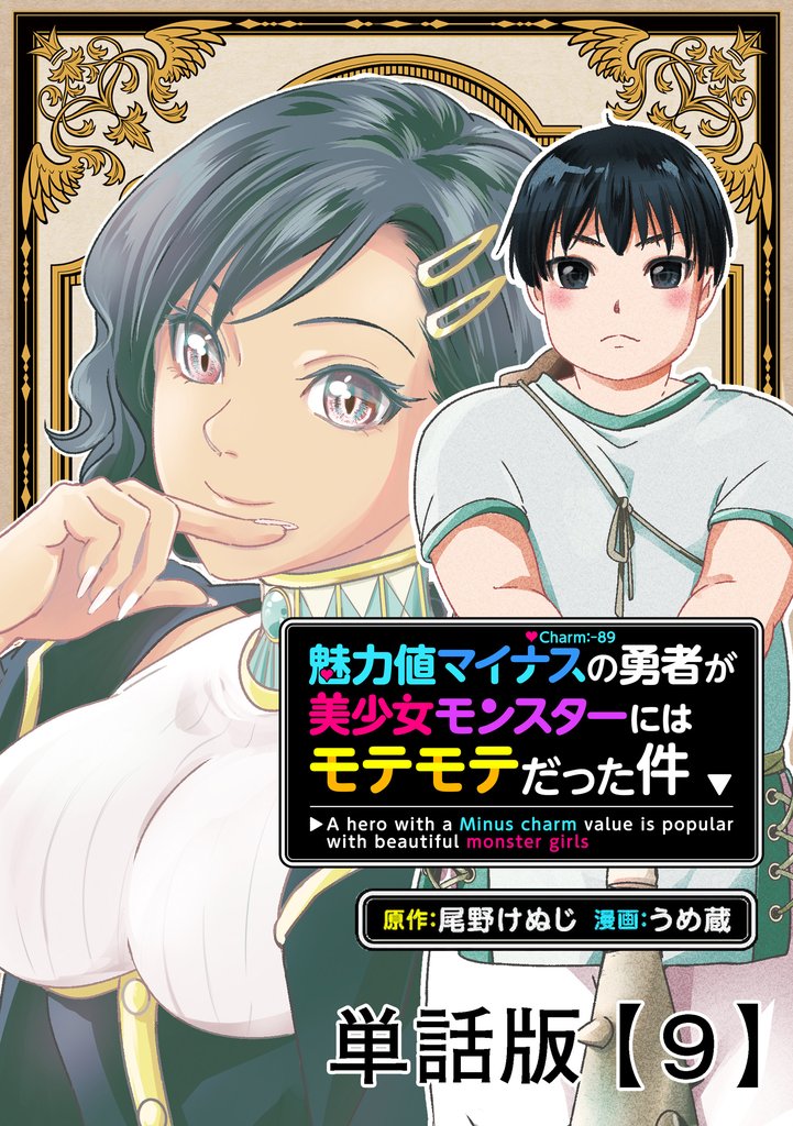 魅力値マイナスの勇者が美少女モンスターにはモテモテだった件【単話版】(9)