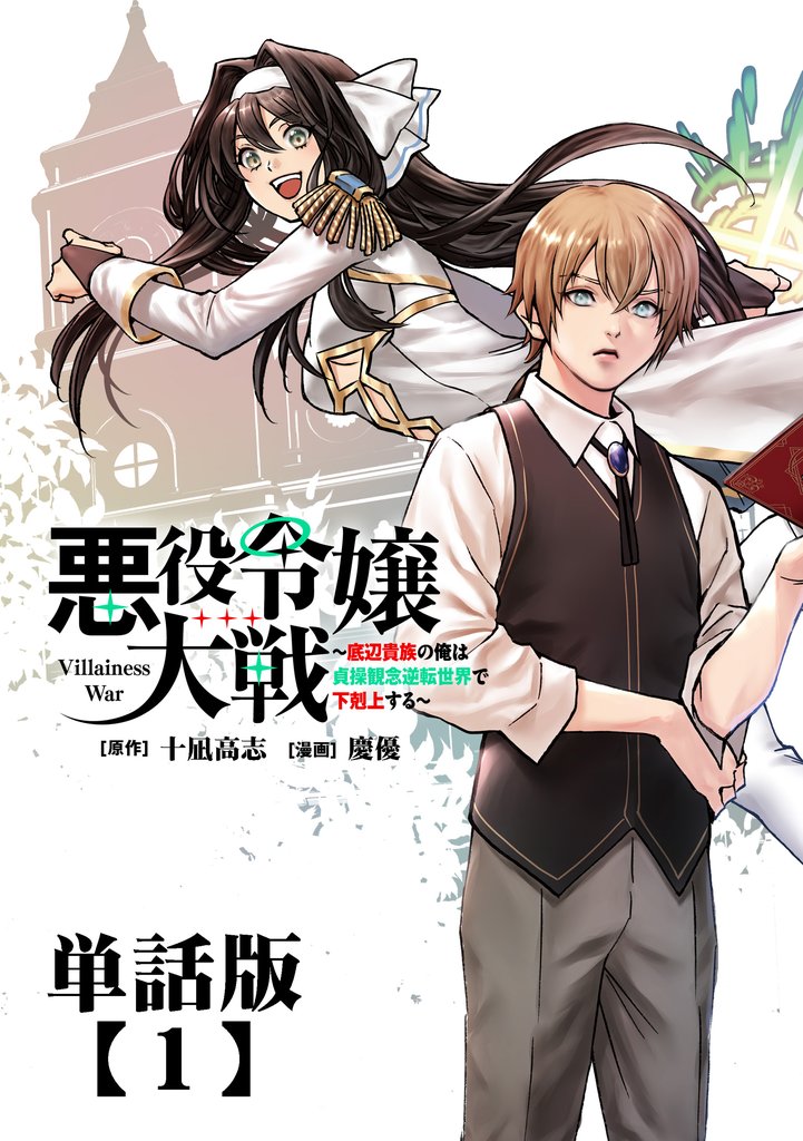 悪役令嬢大戦　～底辺貴族の俺は貞操観念逆転世界で下剋上する～【単話版】（１）