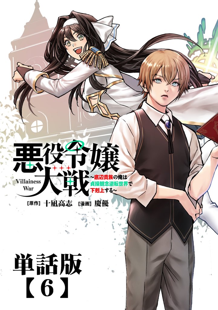 悪役令嬢大戦 ~底辺貴族の俺は貞操観念逆転世界で下剋上する~【単話版】(6)