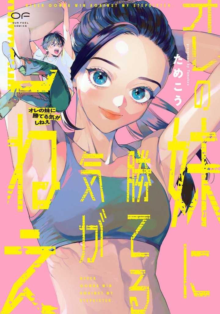 オレの妹に勝てる気がしねえ【単行本版】(特典付き)