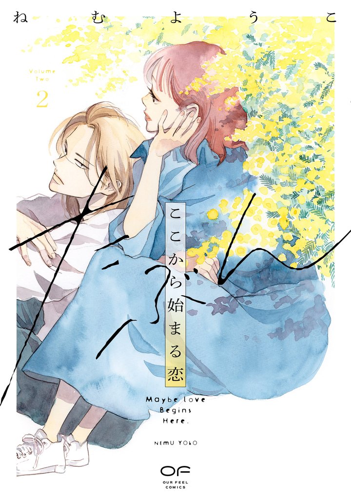 たぶんここから始まる恋【単行本版】 2 冊セット 最新刊まで