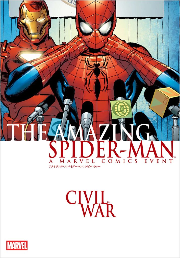 アメイジング・スパイダーマン:シビル・ウォー