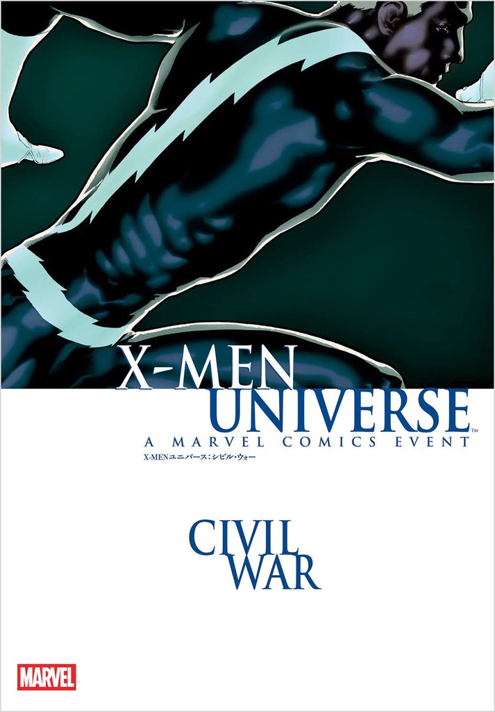 X-MENユニバース:シビル・ウォー