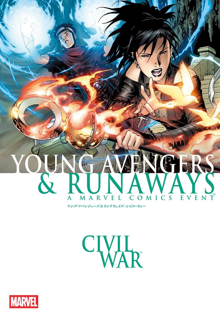 ヤング・アベンジャーズ&ランナウェイズ:シビル・ウォー