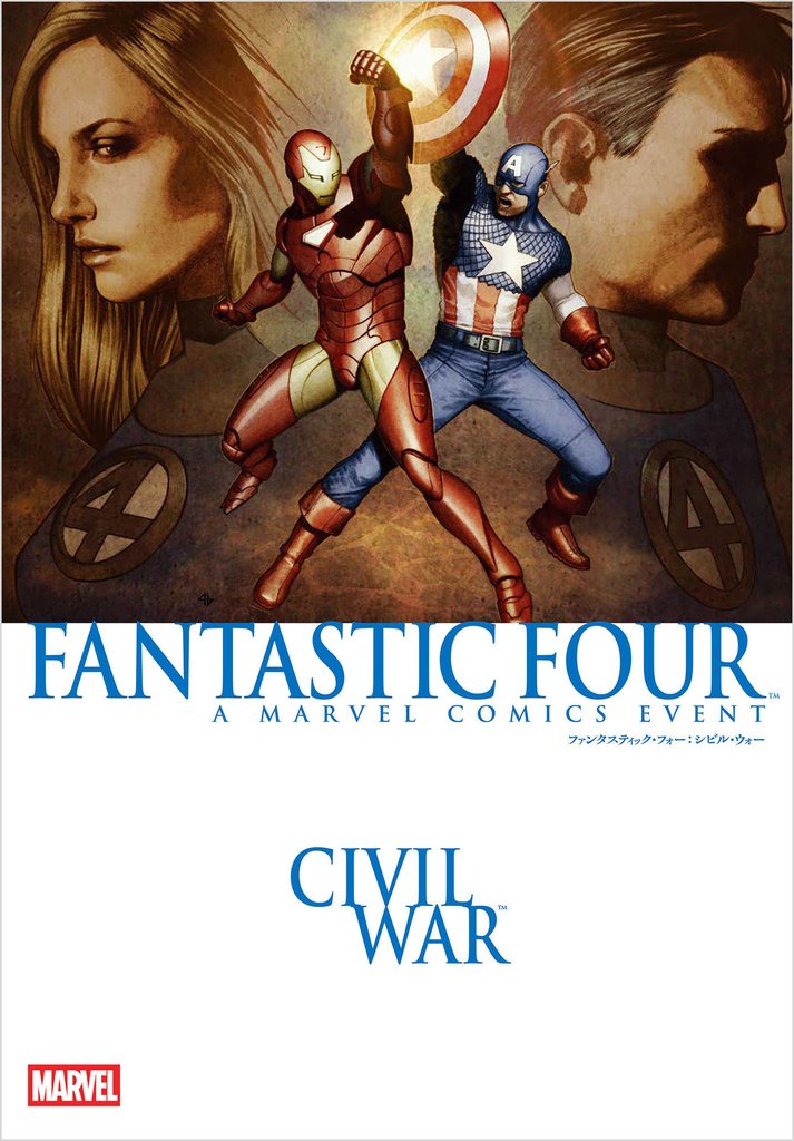 ファンタスティック・フォー:シビル・ウォー