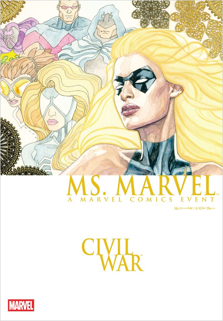 Ms.マーベル:シビル・ウォー