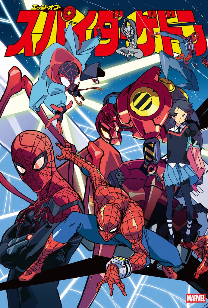スパイダーゲドン 2 冊セット 最新刊まで